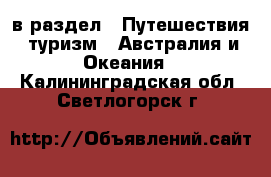  в раздел : Путешествия, туризм » Австралия и Океания . Калининградская обл.,Светлогорск г.